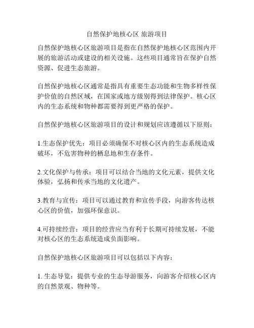 自然保护地核心区 旅游项目