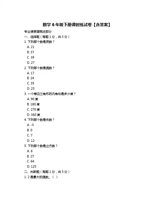 数学6年级下册课时练试卷【含答案】