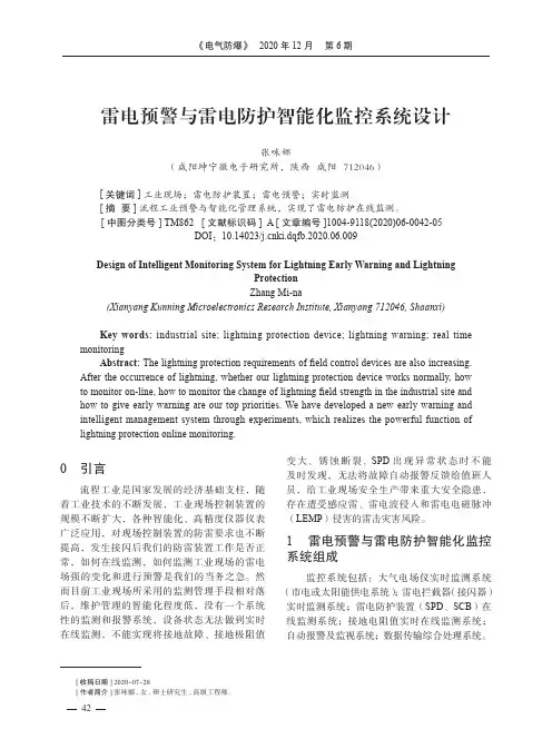 雷电预警与雷电防护智能化监控系统设计