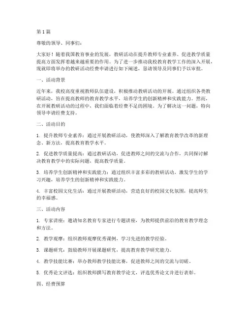 教研活动经费申请博客(3篇)