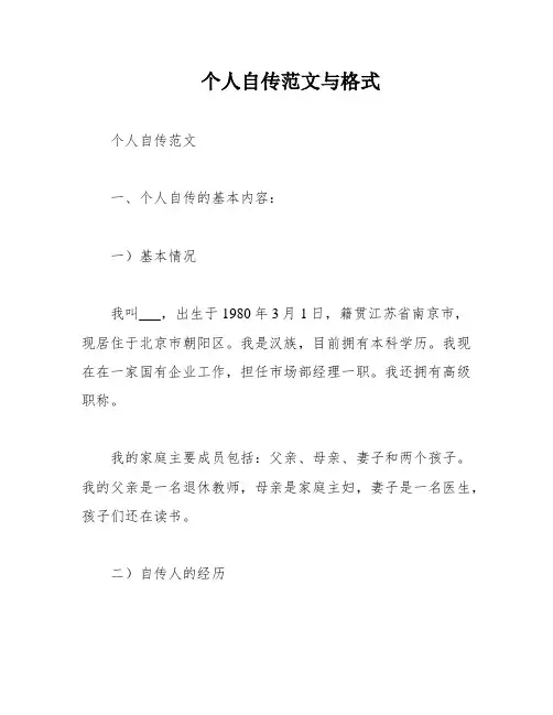 个人自传范文与格式
