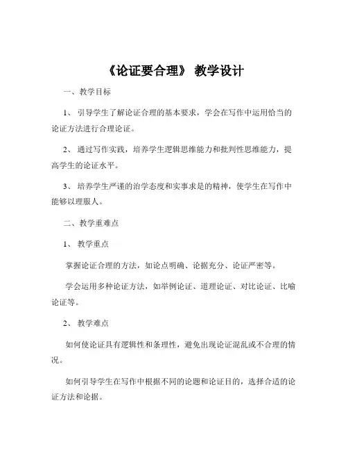 《论证要合理》 教学设计