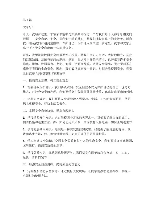 安全自救的校园演讲稿(3篇)