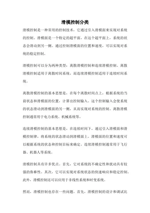 滑模控制分类
