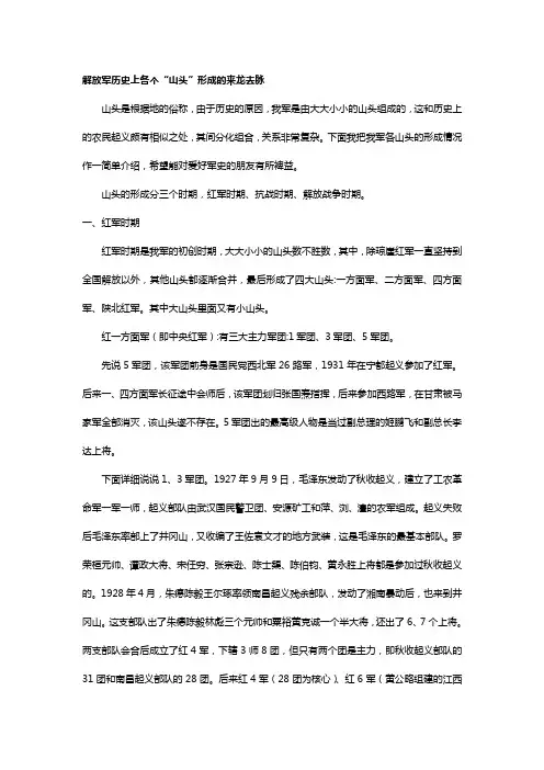解放军历史上各个“山头”形成的来龙去脉
