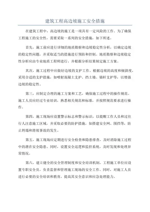 建筑工程高边坡施工安全措施