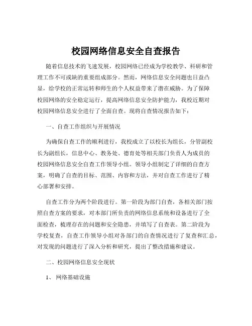 校园网络信息安全自查报告