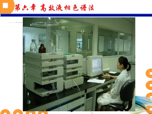 仪器分析高职黄一石主编第六章高效液相色谱法