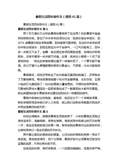 暑假生活四年级作文（通用41篇）