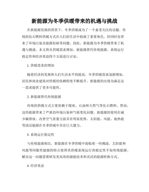 新能源为冬季供暖带来的机遇与挑战