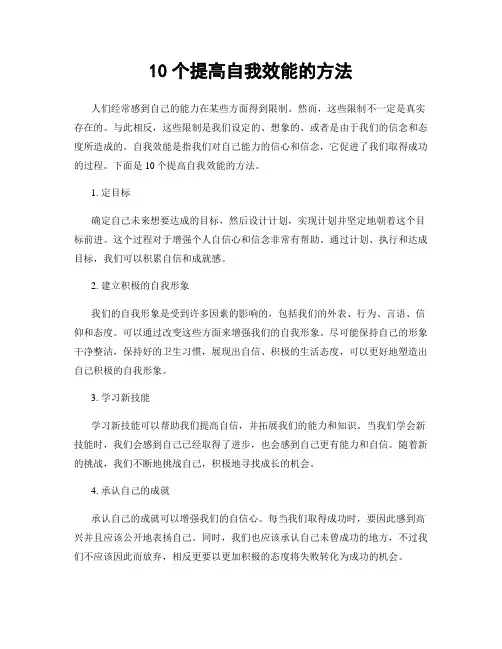 10个提高自我效能的方法