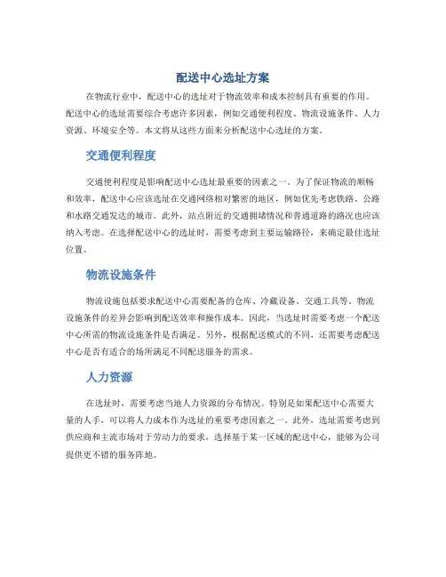配送中心选址方案