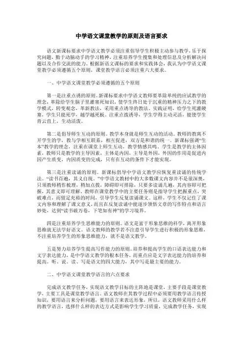 中学语文课堂教学的原则及语言要求