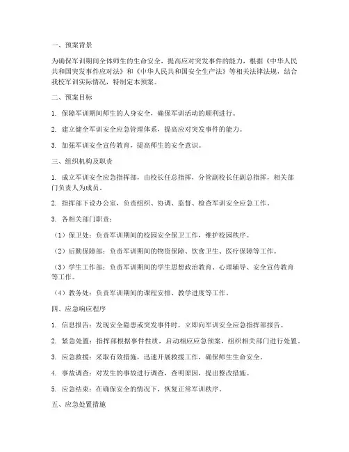 军训安全应急预案范文