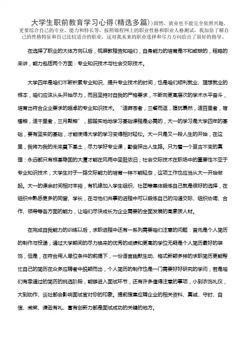 大学生职前教育学习心得(精选多篇)