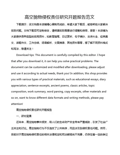 高空抛物侵权责任研究开题报告范文