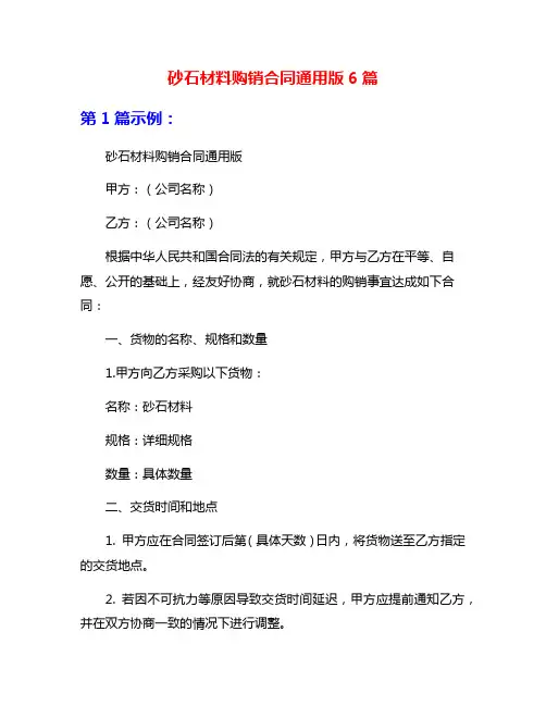 砂石材料购销合同通用版6篇