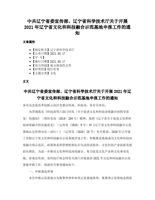 中共辽宁省委宣传部、辽宁省科学技术厅关于开展2021年辽宁省文化和科技融合示范基地申报工作的通知