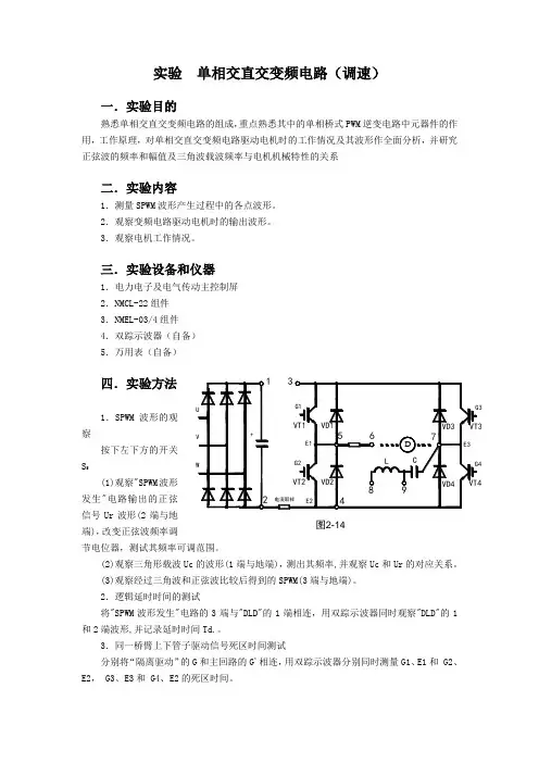 实验  单相交直交变频电路(调速)