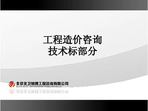 造价咨询技术标部分