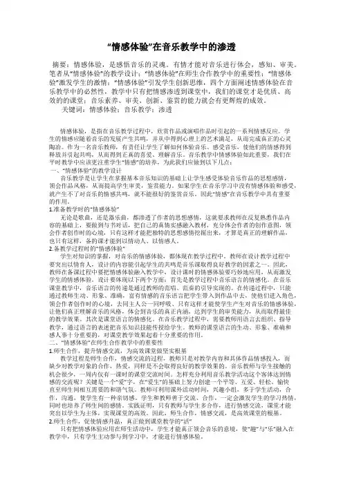 “情感体验”在音乐教学中的渗透