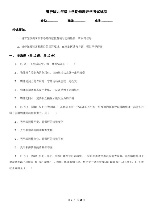 粤沪版九年级上学期物理开学考试试卷