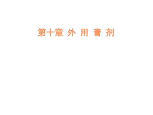 第11章 外用膏剂