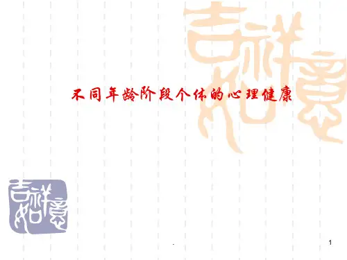 不同年龄阶段个体的心理健康ppt演示课件
