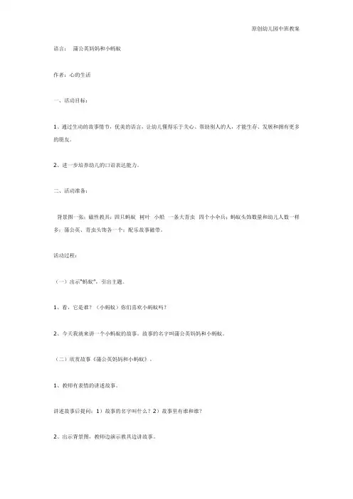 幼儿园中班教案：中班语言： 蒲公英妈妈和小蚂蚁