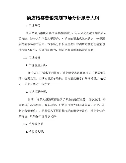 酒店婚宴营销策划市场分析报告大纲