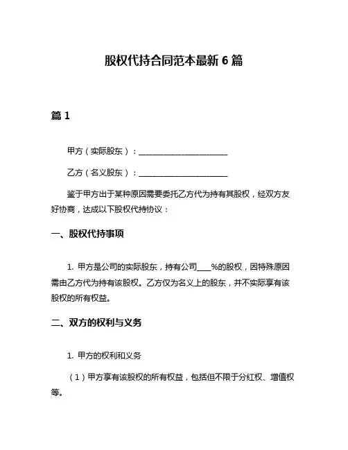 股权代持合同范本最新6篇