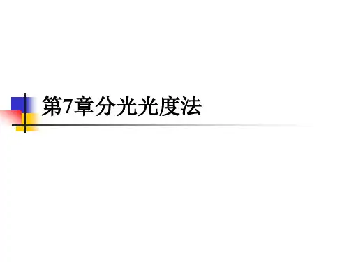 水分析化学 第7章  分光光度法
