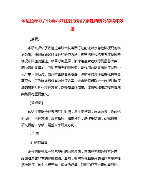 依达拉奉联合长春西汀注射液治疗急性脑梗死的临床效果