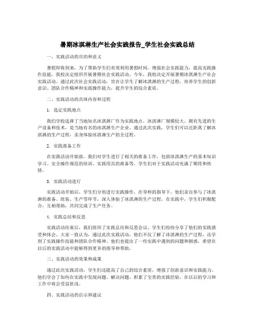 暑期冰淇淋生产社会实践报告_学生社会实践总结
