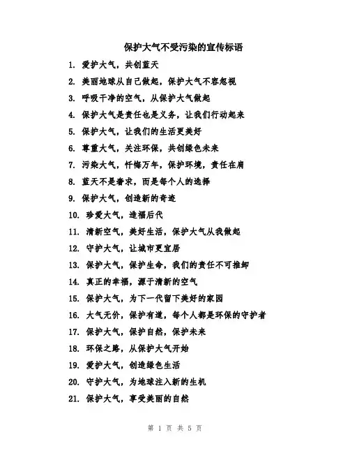 保护大气不受污染的宣传标语