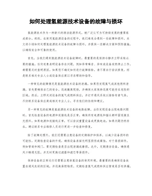 如何处理氢能源技术设备的故障与损坏