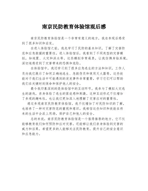 南京民防教育体验馆观后感