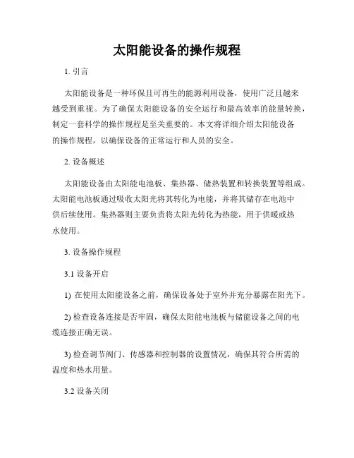 太阳能设备的操作规程