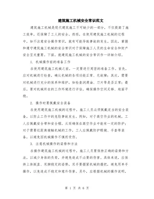 建筑施工机械安全常识范文（二篇）