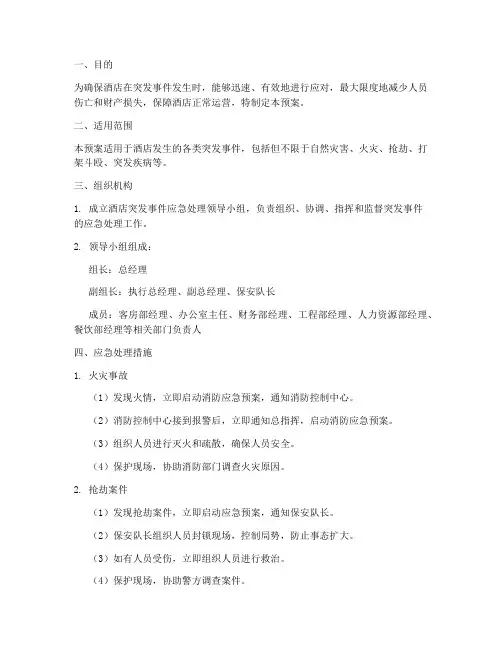 酒店应急处理突发事件应急预案