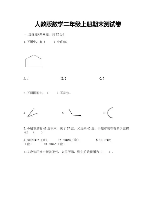 人教版数学二年级上册期末测试卷及完整答案(名师系列)