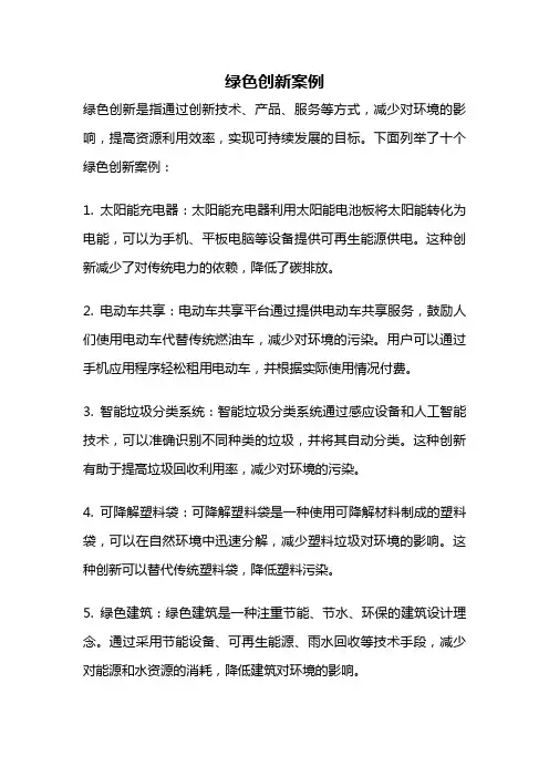 绿色创新案例