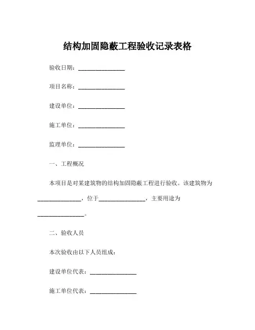 结构加固隐蔽工程验收记录表格