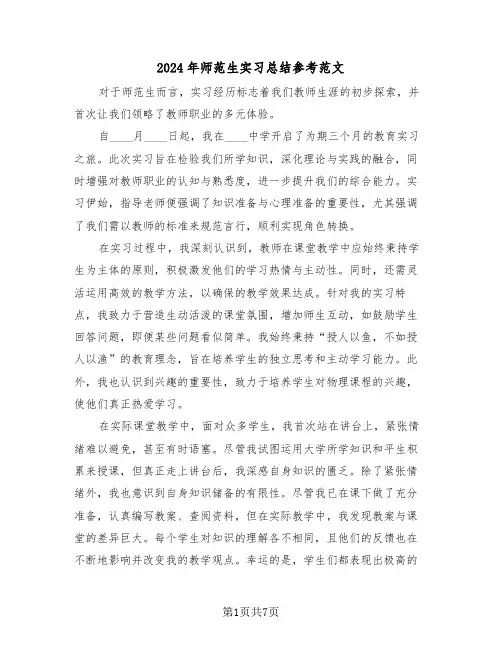 2024年师范生实习总结参考范文（五篇）