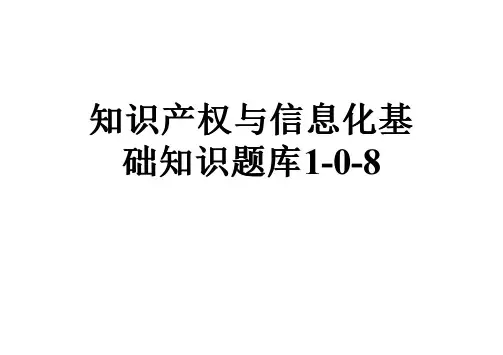 知识产权与信息化基础知识题库1-0-8