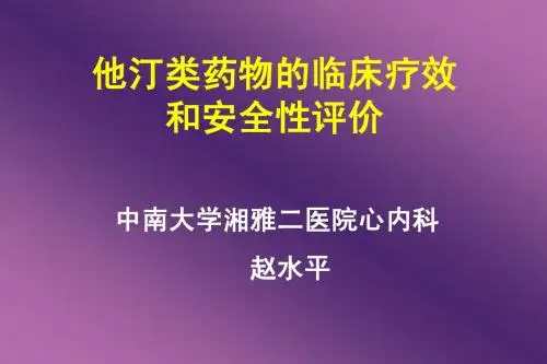 论他汀类药物安全性