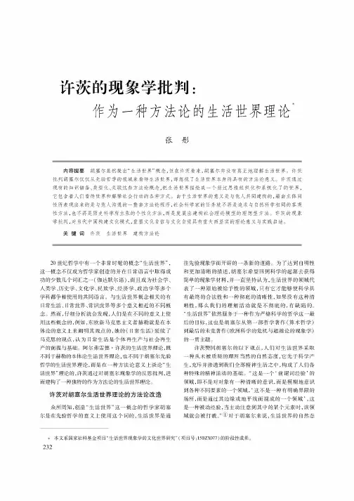 许茨的现象学批判：作为一种方法论的生活世界理论