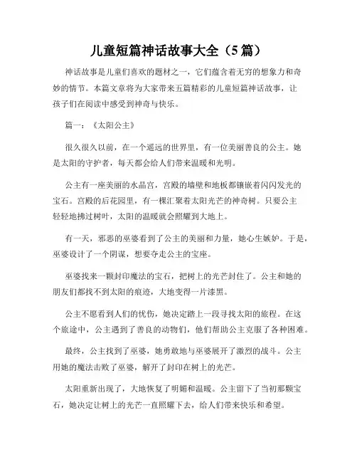 儿童短篇神话故事大全(5篇)