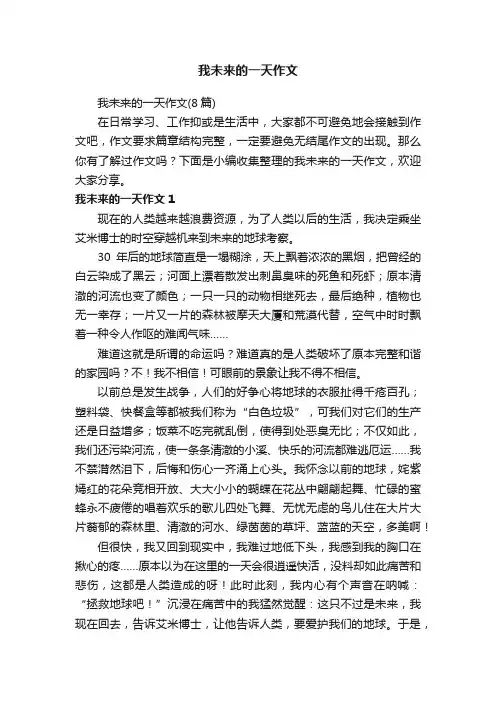 我未来的一天作文（8篇）