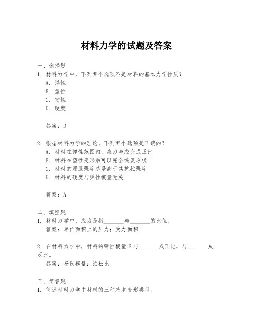材料力学的试题及答案